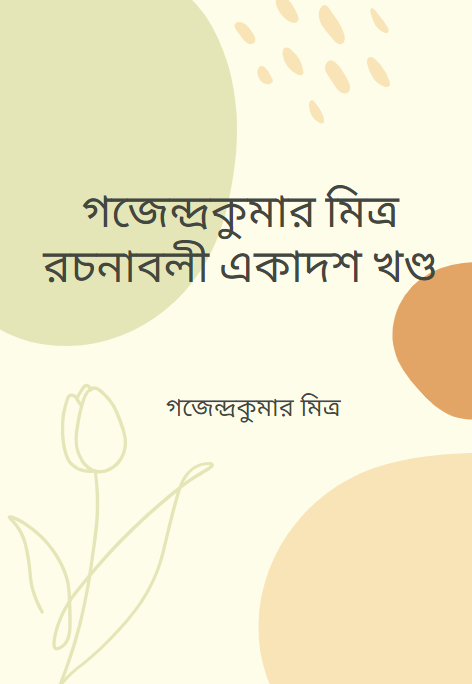 গজেন্দ্রকুমার মিত্র রচনাবলী একাদশ খণ্ড